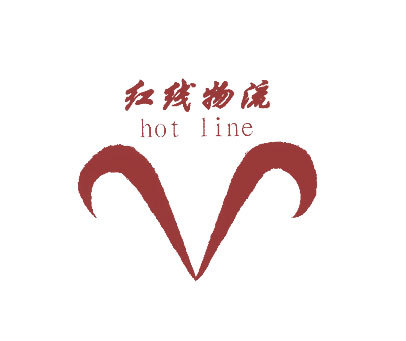 红线物流;HOT LINE