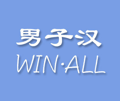 男子汉 WIN·ALL