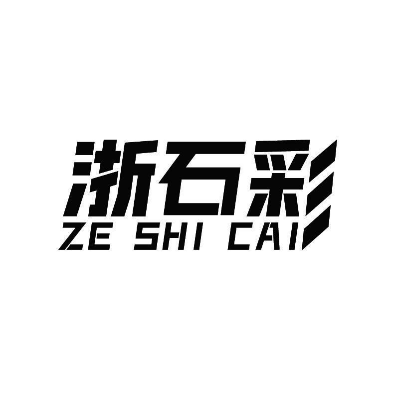 浙石彩 ZE SHI CAI