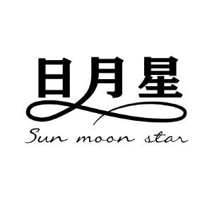 日月星 SUN MOON STAR