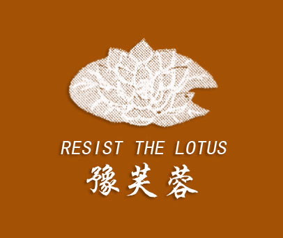 豫芙蓉;RESIST THE LOTUS