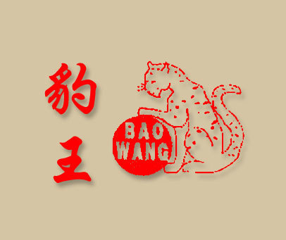 豹王;BAO WANG