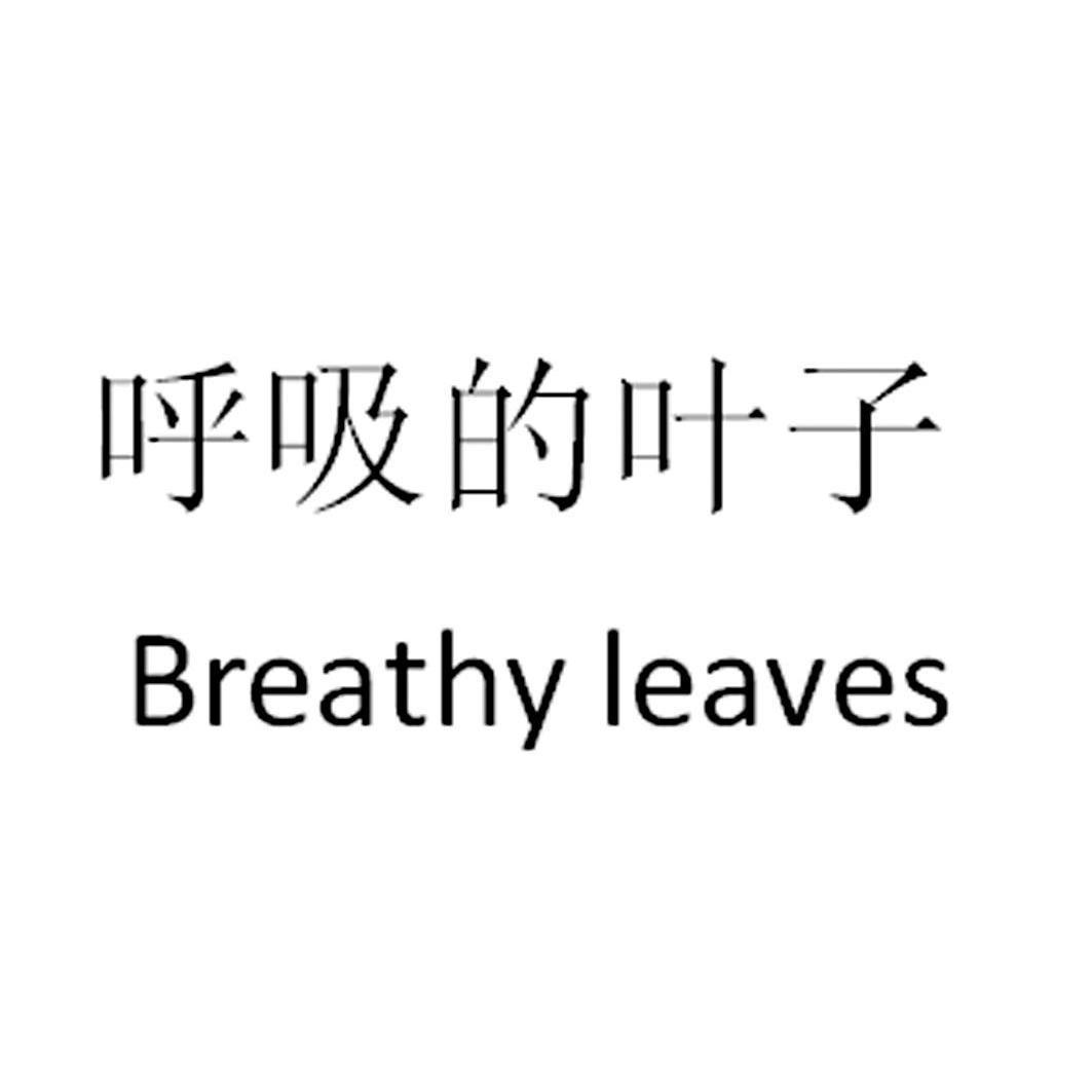 呼吸的叶子 BREATHY LEAVES