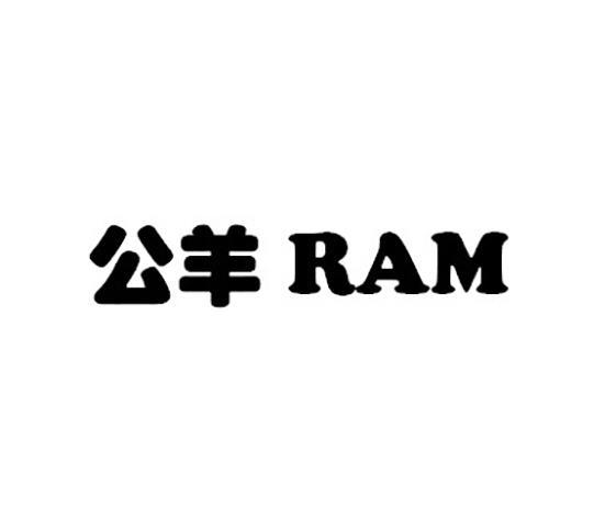 RAM 公羊