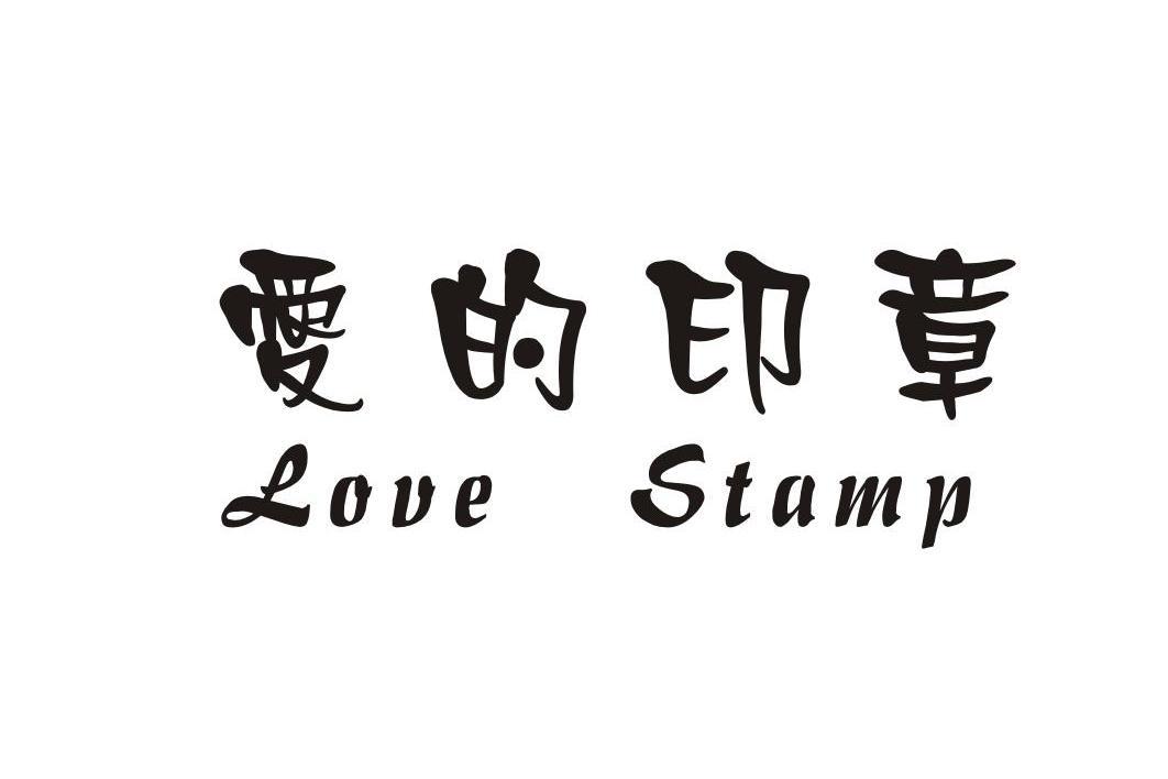 爱的印章     LOVE STAMP