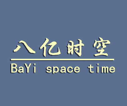 八亿时空;BAYI SPACE TIME