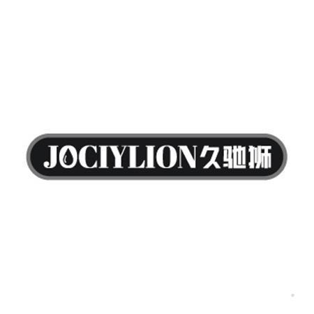 JOCIYLION 久驰狮