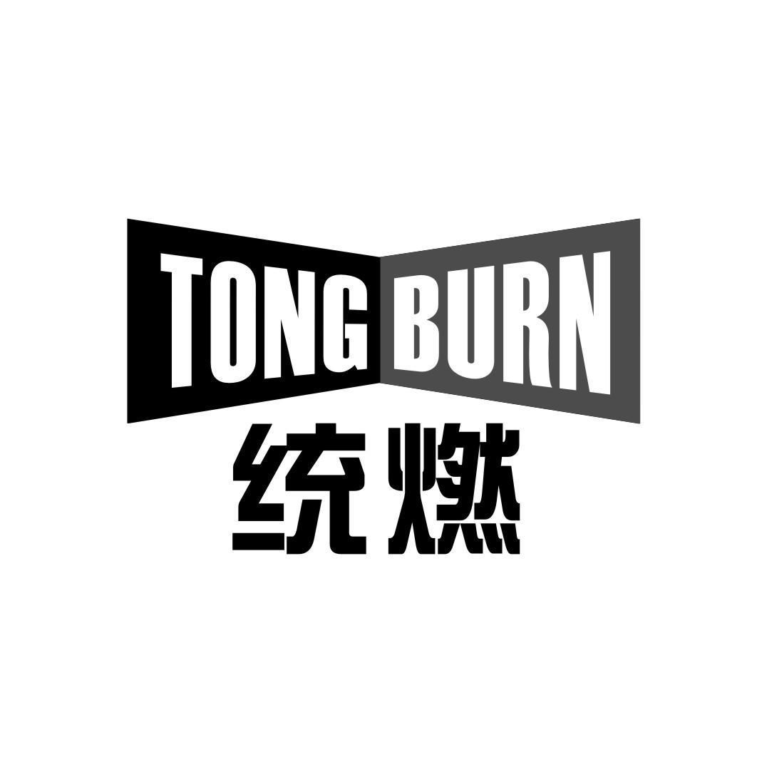 统燃 TONG BURN