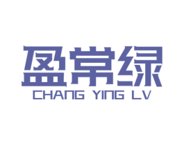 盈常绿 CHANG YING LV