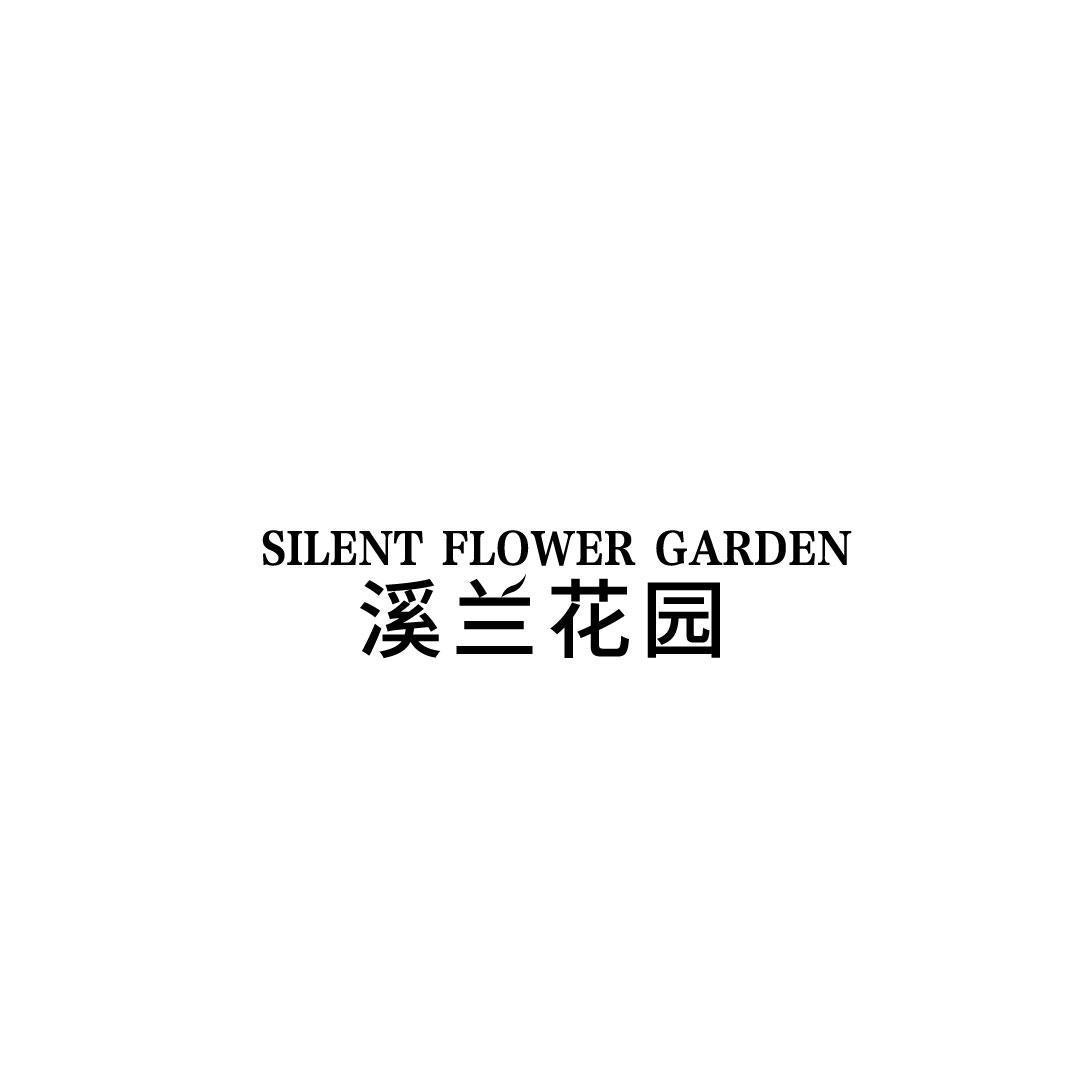 溪兰花园  SILENT FLOWER GARDEN