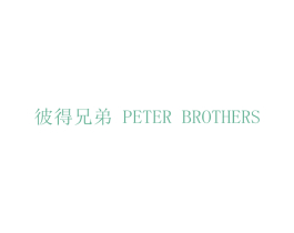 彼得兄弟 PETER BROTHERS