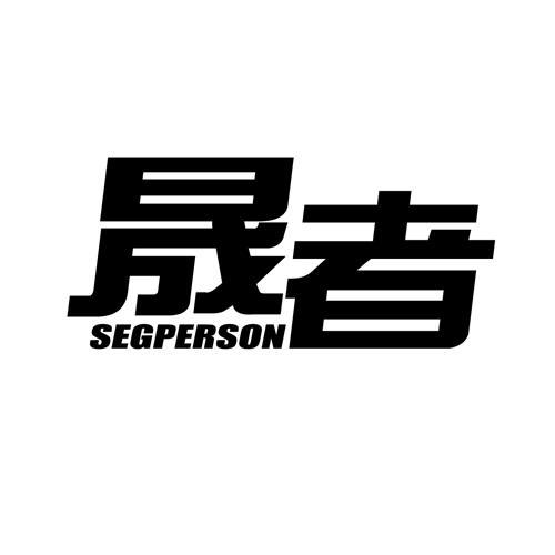 晟者 SEGPERSON