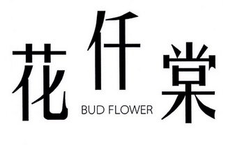 花仟棠 BUD FLOWER