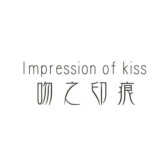 吻之印痕 IMPRESSION OF KISS