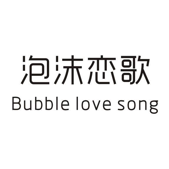 泡沫恋歌 BUBBLE LOVE SONG