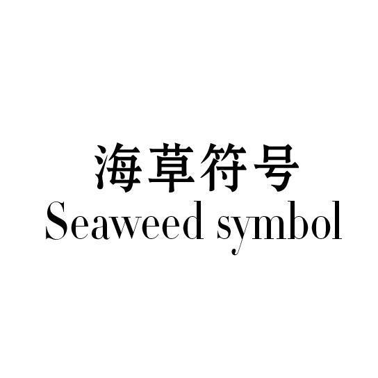 海草符号 SEAWEED SYMBOL