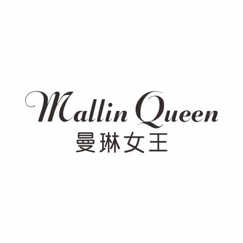 曼琳女王 MALLIN QUEEN