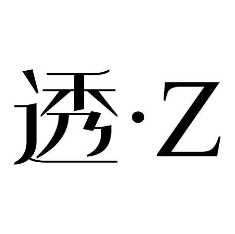 透•Z