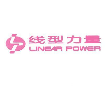 线形力量;LINERA POWER
