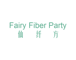 仙纤方 FAIRY FIBER PARTY
