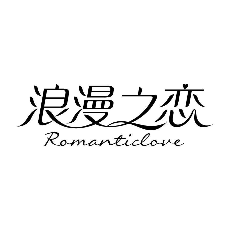浪漫之恋 ROMANTICLOVE