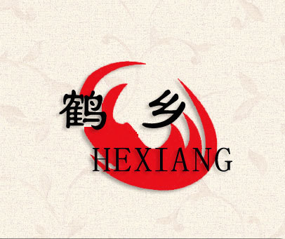 鹤乡