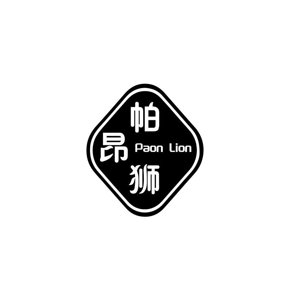 帕昂狮 PAON LION
