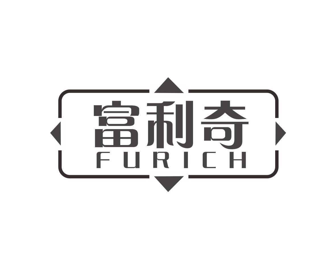 富利奇 FURICH