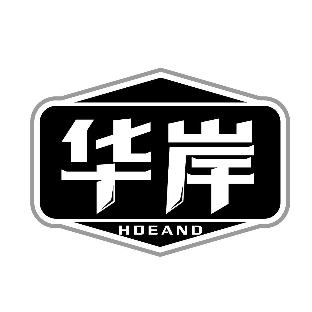 华岸 HOEAND
