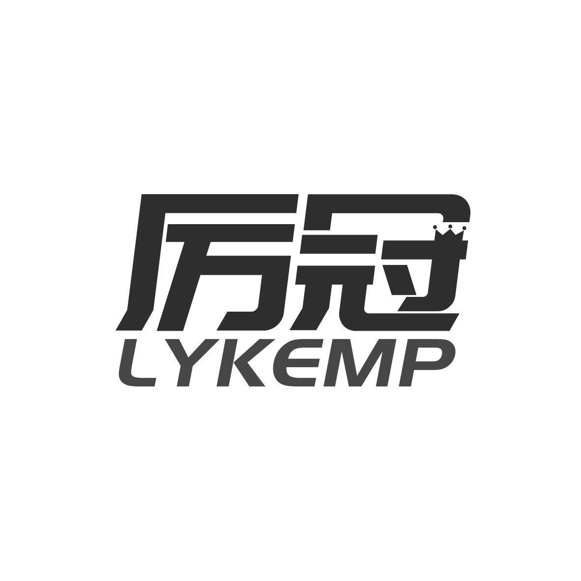 厉冠  LYKEMP