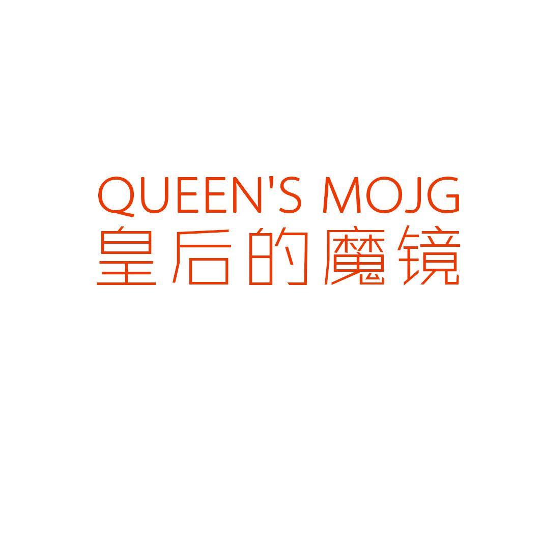 QUEEN'S MOJG 皇后的魔镜