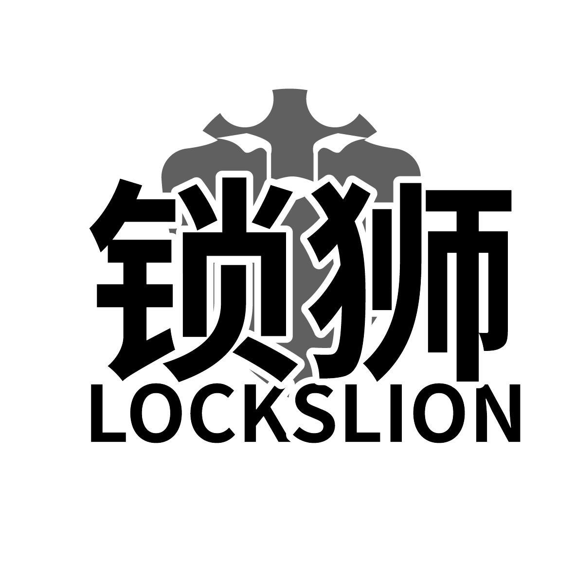 锁狮 LOCKSLION