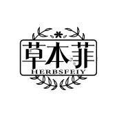草本菲 HERBSFEIY