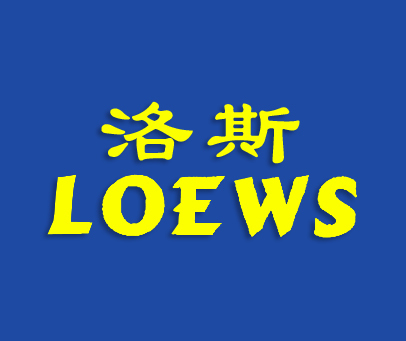 洛斯;LOEWS