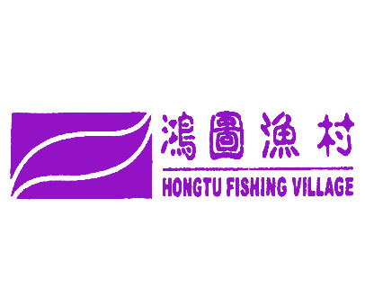 鸿图渔村;HONGTU FISHING VILLAGE