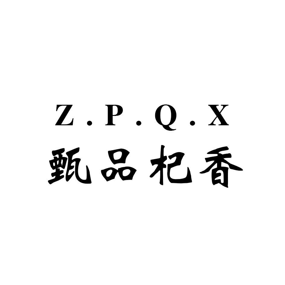 甄品杞香 Z.P.Q.X