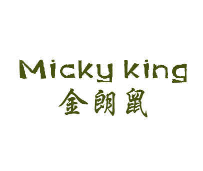 金朗鼠;MICKY KING
