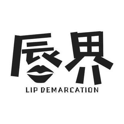 唇界  LIP DEMARCATION