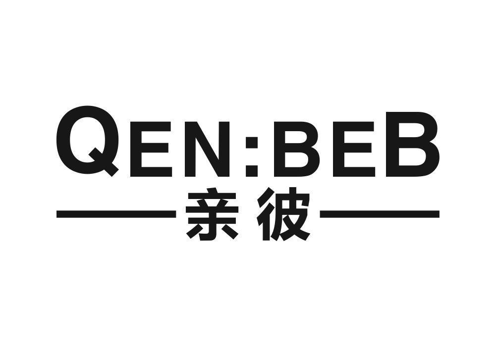 亲彼 QEN：BEB