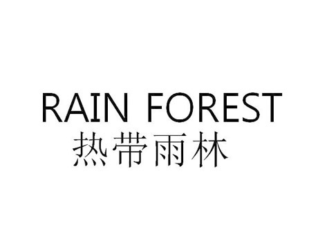 热带雨林 RAIN FOREST