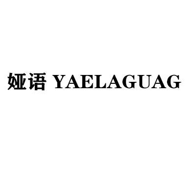 娅语 YAELAGUAG