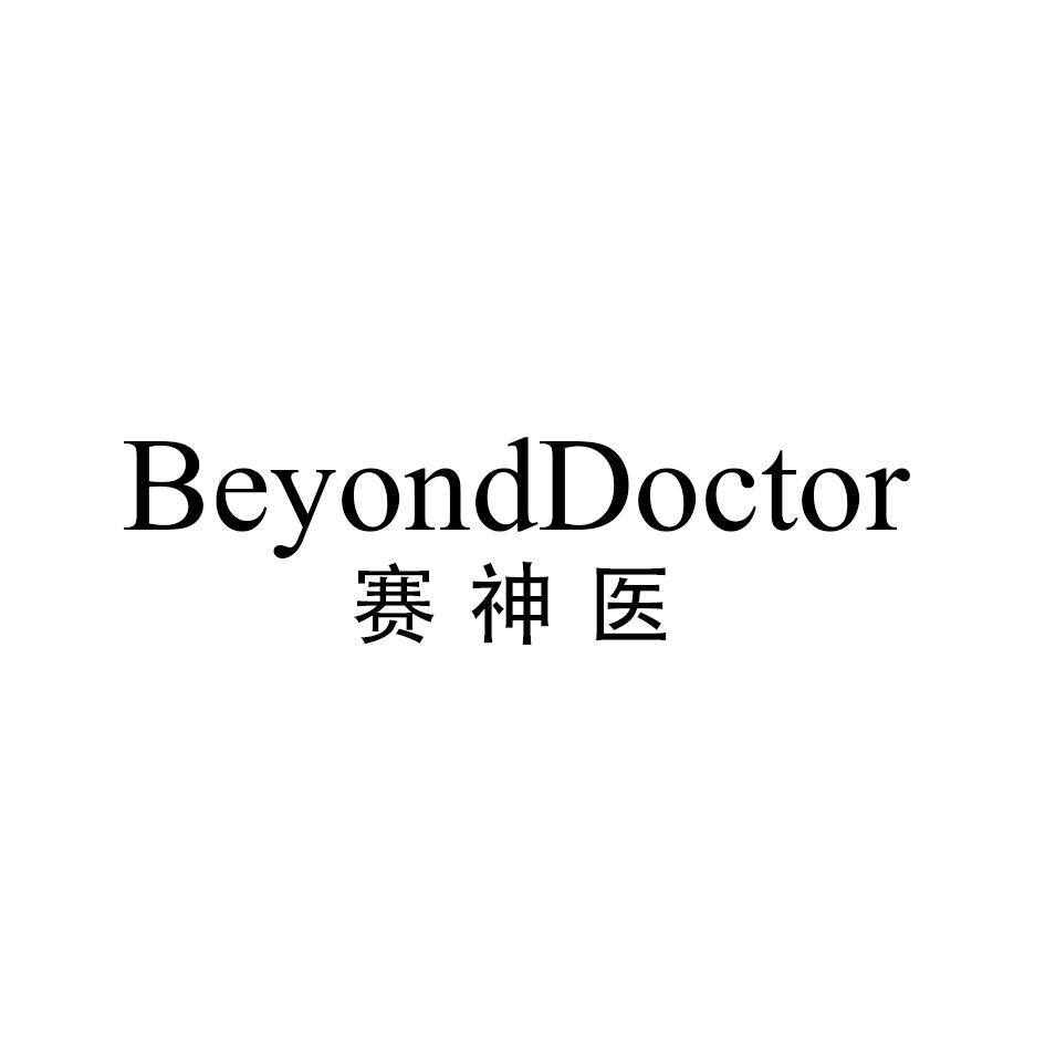赛神医  BEYOND DOCTOR