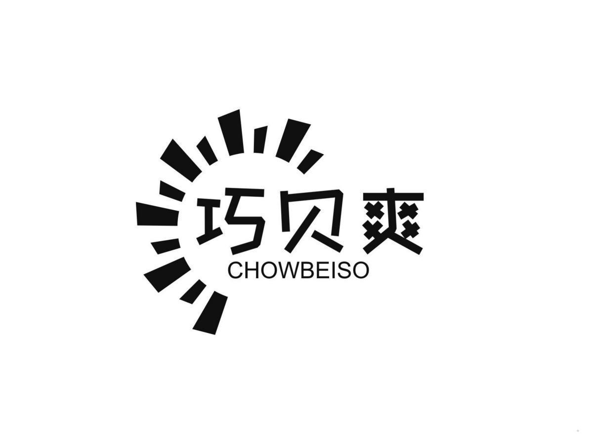 巧贝爽 CHOWBEISO