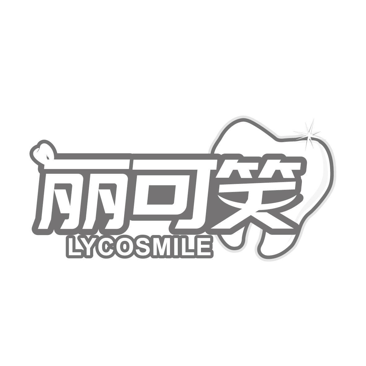 丽可笑 LYCOSMILE