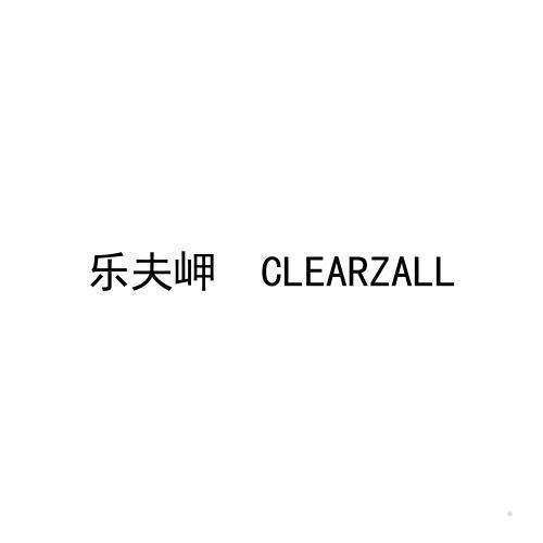 乐夫岬   CLEARZALL