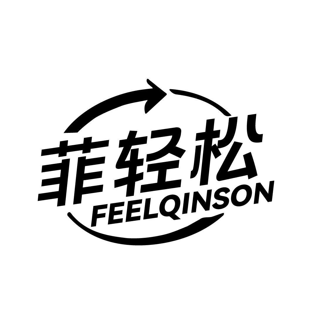 菲轻松 FEELQINSON