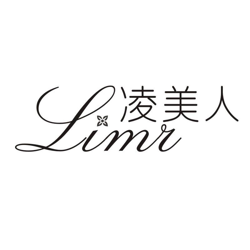 凌美人 LIMR