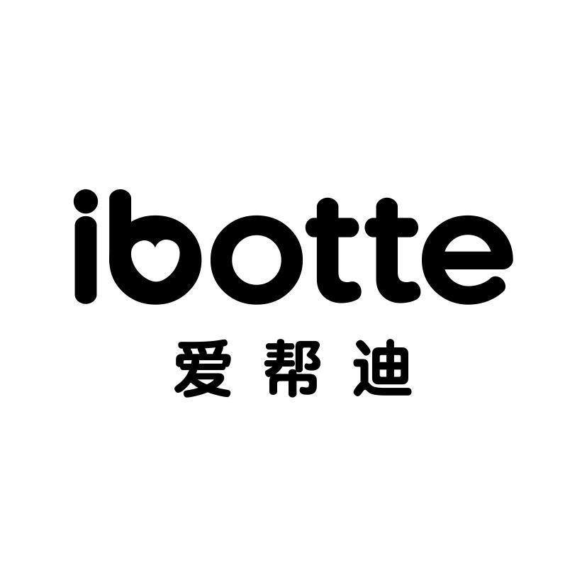 爱帮迪 IBOTTE