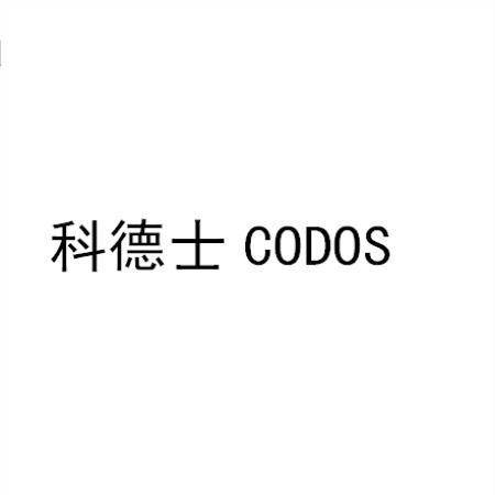 科德士 CODOS