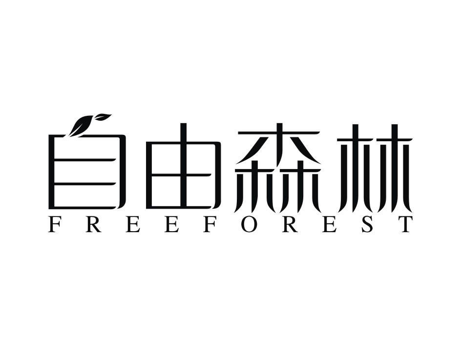 自由森林 FREEFOREST